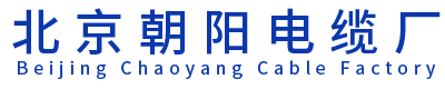 北京朝陽電纜廠